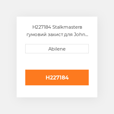 H227184 Stalkmasterв гумовий захист для John Deere кукурудзяна жатка, h227184 JOHN DEERE NEW AFTERMARKET