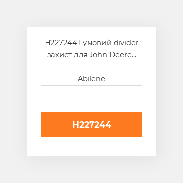 H227244 Гумовий divider захист для John Deere кукурудзяна жатка, h227244 JOHN DEERE NEW AFTERMARKET