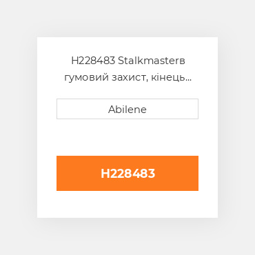 H228483 Stalkmasterв гумовий захист, кінець для John Deere кукурудзяна жатка, h228483 JOHN DEERE NEW AFTERMARKET
