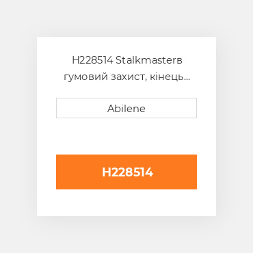H228514 Stalkmasterв гумовий захист, кінець для John Deere кукурудзяна жатка, h228514 JOHN DEERE NEW AFTERMARKET