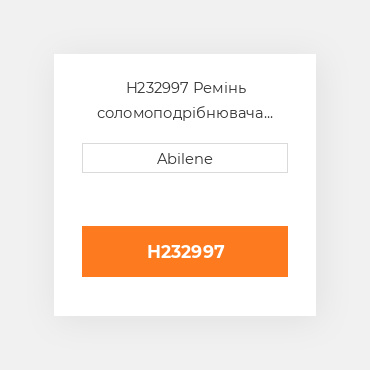 H232997 Ремінь соломоподрібнювача для комбайна John Deere, h232997 JOHN DEERE NEW AFTERMARKET