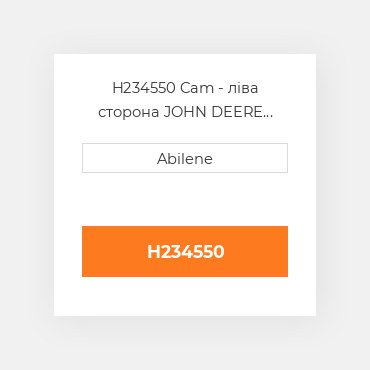 H234550 Cam - ліва сторона JOHN DEERE NEW AFTERMARKET