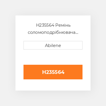 H235564 Ремінь соломоподрібнювача для комбайна John Deere, h235564 JOHN DEERE NEW AFTERMARKET