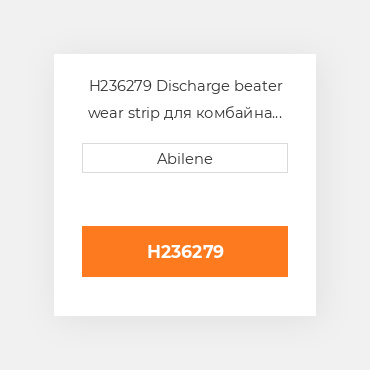 H236279 Discharge beater wear strip для комбайна John Deere, h236279 JOHN DEERE NEW AFTERMARKET