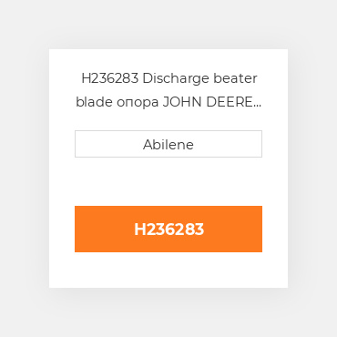 H236283 Discharge beater blade опора JOHN DEERE NEW AFTERMARKET