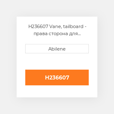 H236607 Vane, tailboard - права сторона для комбайна John Deere, h236607 JOHN DEERE NEW AFTERMARKET