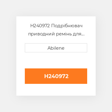 H240972 Подрібнювач приводний ремінь для комбайна John Deere, h240972 JOHN DEERE NEW AFTERMARKET