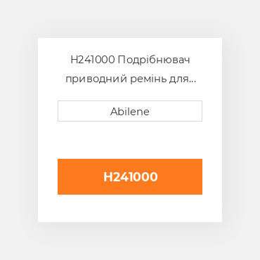 H241000 Подрібнювач приводний ремінь для комбайна John Deere, h241000 JOHN DEERE NEW AFTERMARKET