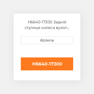 H6640-17300 Задній ступиця колеса вузол KUBOTA NEW AFTERMARKET