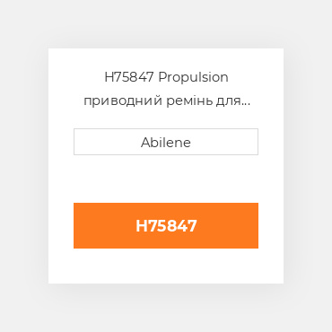 H75847 Propulsion приводний ремінь для комбайна John Deere, h75847 JOHN DEERE NEW AFTERMARKET
