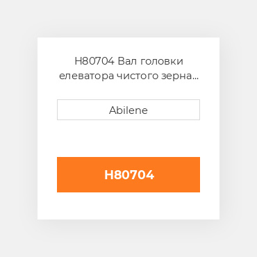 H80704 Вал головки елеватора чистого зерна JOHN DEERE NEW AFTERMARKET
