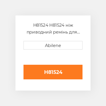 H81524 H81524 ніж приводний ремінь для комбайна John Deere JOHN DEERE NEW AFTERMARKET