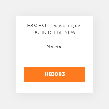 H83083 Шнек вал подачі JOHN DEERE NEW AFTERMARKET