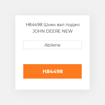 H84498 Шнек вал подачі JOHN DEERE NEW AFTERMARKET