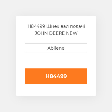 H84499 Шнек вал подачі JOHN DEERE NEW AFTERMARKET