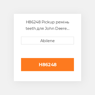 H86248 Pickup ремінь teeth для John Deere pickup платформа, h86248 JOHN DEERE NEW AFTERMARKET