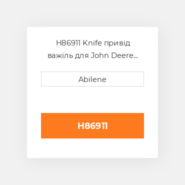 H86911 Knife привід важіль для John Deere платформа, h86911 JOHN DEERE NEW AFTERMARKET
