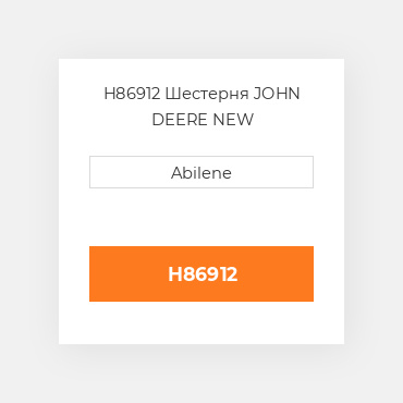 H86912 Шестерня JOHN DEERE NEW AFTERMARKET
