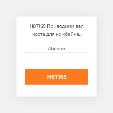 H87165 Приводний вал моста для комбайна John Deere, h87165 JOHN DEERE NEW AFTERMARKET