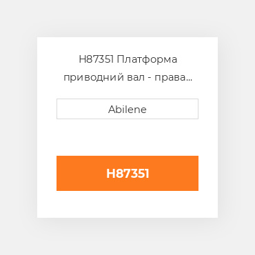 H87351 Платформа приводний вал - права сторона JOHN DEERE NEW AFTERMARKET