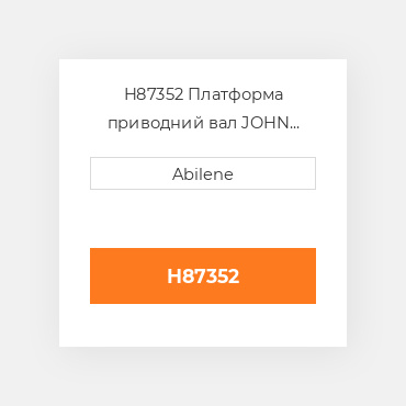 H87352 Платформа приводний вал JOHN DEERE NEW AFTERMARKET