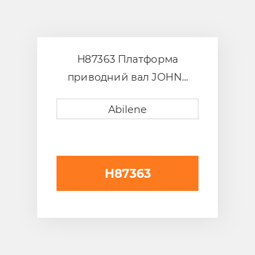 H87363 Платформа приводний вал JOHN DEERE NEW AFTERMARKET