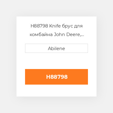 H88798 Knife брус для комбайна John Deere, h88798 JOHN DEERE NEW AFTERMARKET