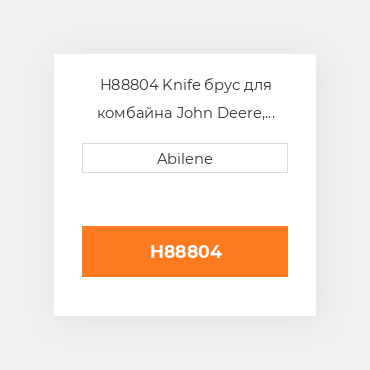 H88804 Knife брус для комбайна John Deere, h88804 JOHN DEERE NEW AFTERMARKET