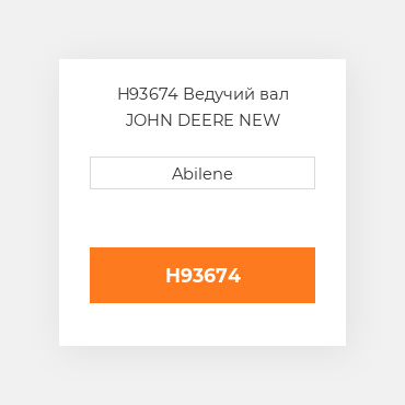 H93674 Ведучий вал JOHN DEERE NEW AFTERMARKET