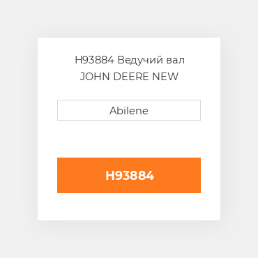 H93884 Ведучий вал JOHN DEERE NEW AFTERMARKET
