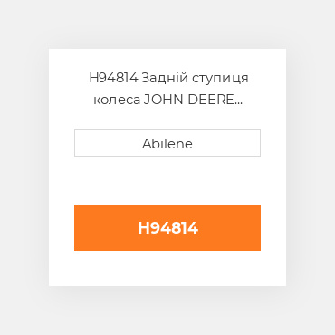 H94814 Задній ступиця колеса JOHN DEERE NEW AFTERMARKET