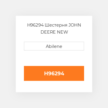H96294 Шестерня JOHN DEERE NEW AFTERMARKET