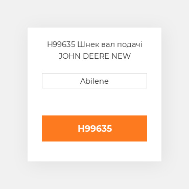 H99635 Шнек вал подачі JOHN DEERE NEW AFTERMARKET