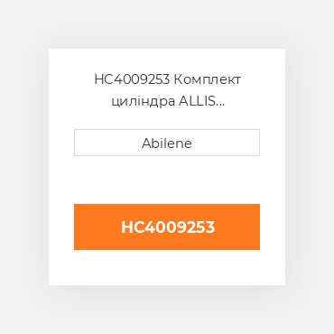 HC4009253 Комплект циліндра ALLIS CHALMERS NEW AFTERMARKET