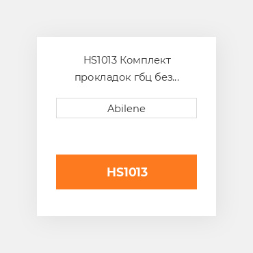 HS1013 Комплект прокладок гбц без сальників OLIVER NEW AFTERMARKET
