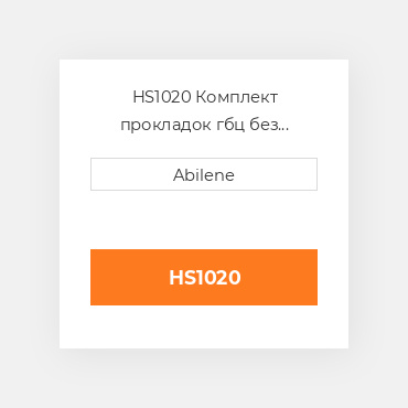 HS1020 Комплект прокладок гбц без сальників CATERPILLAR NEW AFTERMARKET