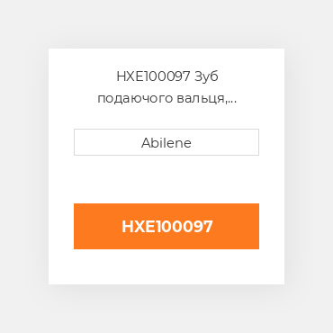 HXE100097 Зуб подаючого вальця, нижній передній JOHN DEERE NEW AFTERMARKET