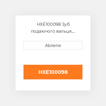 HXE100098 Зуб подаючого вальця, нижній передній JOHN DEERE NEW AFTERMARKET