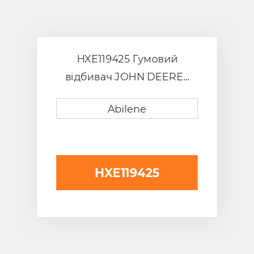 HXE119425 Гумовий відбивач JOHN DEERE NEW AFTERMARKET