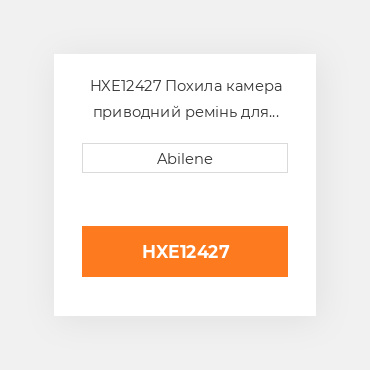 HXE12427 Похила камера приводний ремінь для комбайна John Deere, hxe12427 JOHN DEERE NEW AFTERMARKET