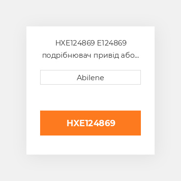 HXE124869 E124869 подрібнювач привід або dual подрібнювач приводний ремінь для комбайна John Deere JOHN DEERE NEW AFTERMARKET
