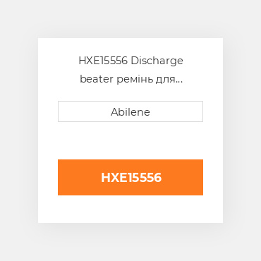 HXE15556 Discharge beater ремінь для комбайна John Deere, hxe15556 JOHN DEERE NEW AFTERMARKET
