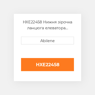 HXE22458 Нижня зірочка ланцюга елеватора чистого зерна JOHN DEERE NEW AFTERMARKET