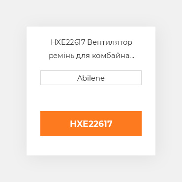 HXE22617 Вентилятор ремінь для комбайна John Deere, hxe22617 JOHN DEERE NEW AFTERMARKET