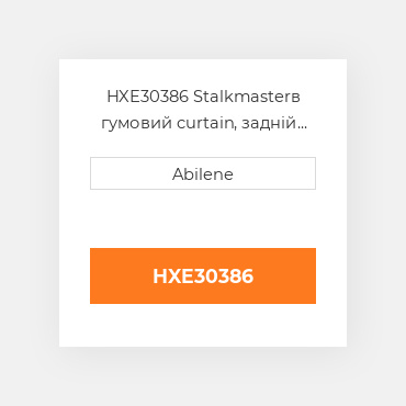 HXE30386 Stalkmasterв гумовий curtain, задній для John Deere кукурудзяна жатка, hxe30386 JOHN DEERE NEW AFTERMARKET