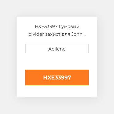 HXE33997 Гумовий divider захист для John Deere кукурудзяна жатка, hxe33997 JOHN DEERE NEW AFTERMARKET