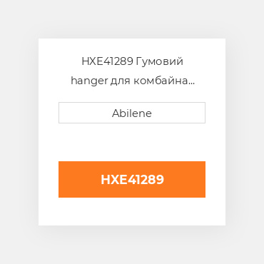HXE41289 Гумовий hanger для комбайна John Deere, hxe41289 JOHN DEERE NEW AFTERMARKET