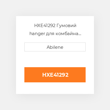 HXE41292 Гумовий hanger для комбайна John Deere, hxe41292 JOHN DEERE NEW AFTERMARKET