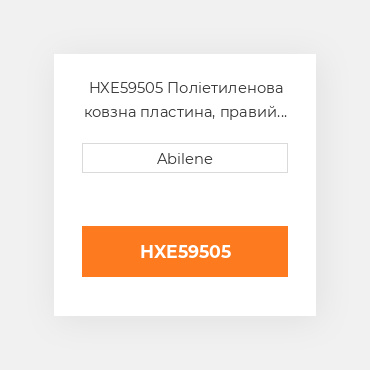 HXE59505 Поліетиленова ковзна пластина, правий кінець JOHN DEERE NEW AFTERMARKET