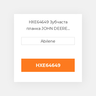 HXE64649 Зубчаста планка JOHN DEERE NEW AFTERMARKET